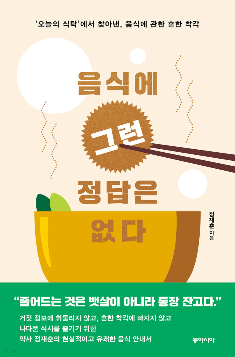 [eBook] 음식에 그런 정답은 없다