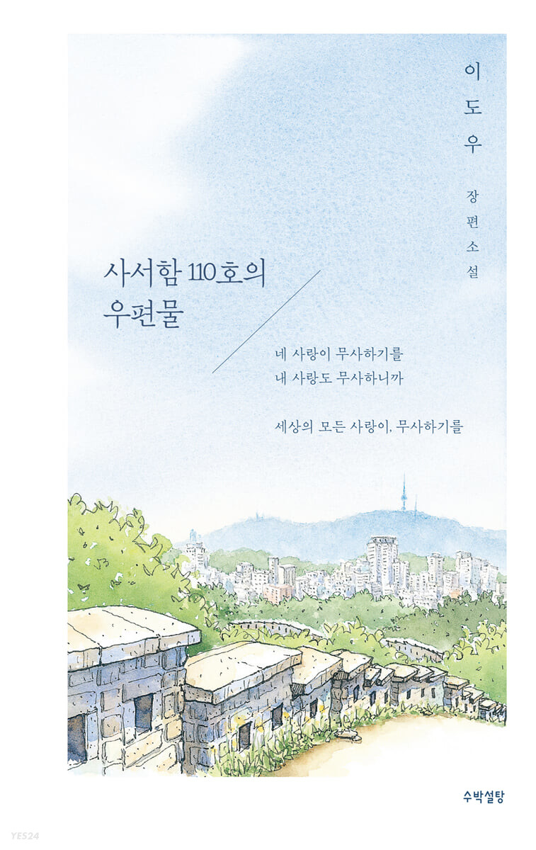 사서함 110호의 우편물 