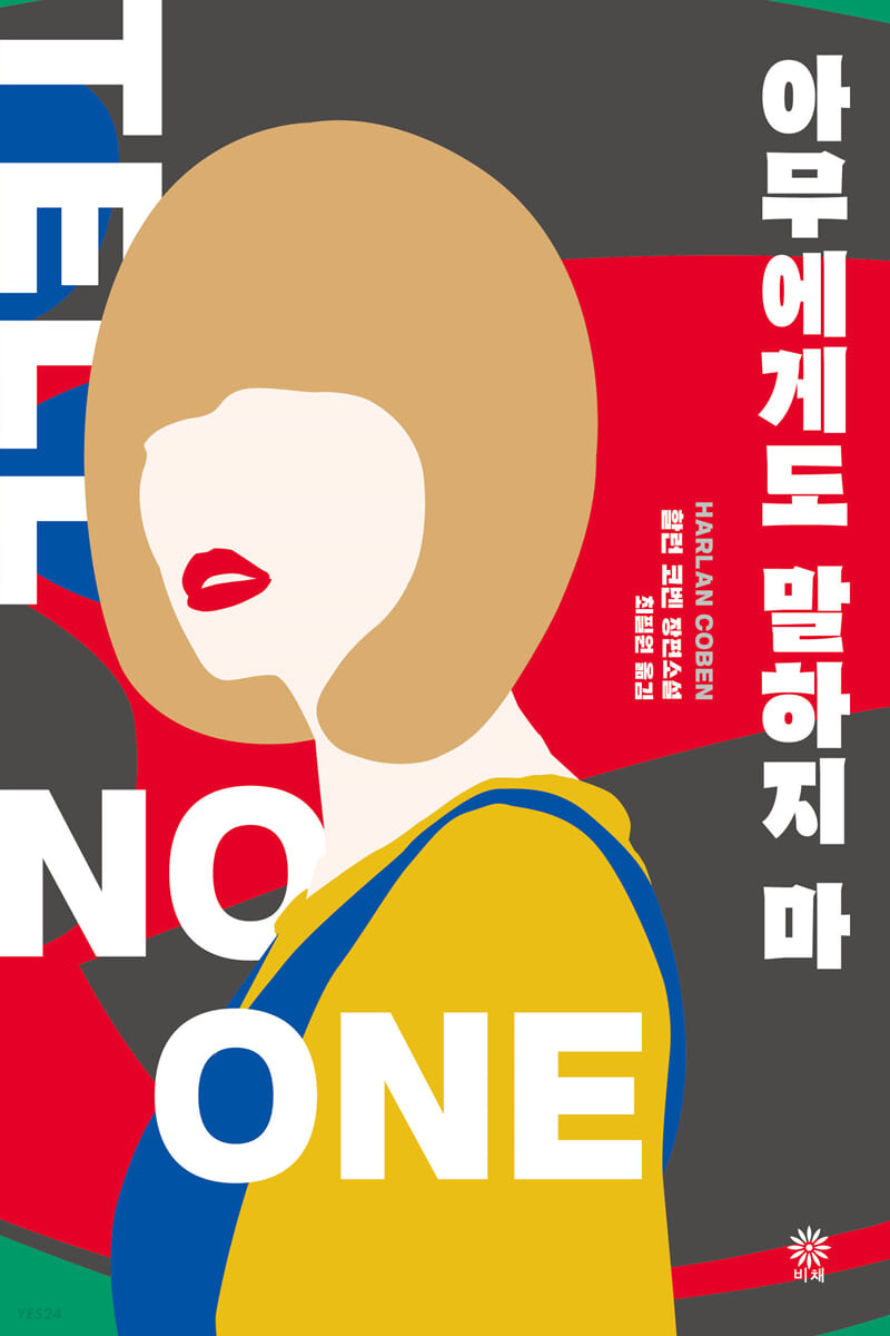 [eBook] 아무에게도 말하지 마 