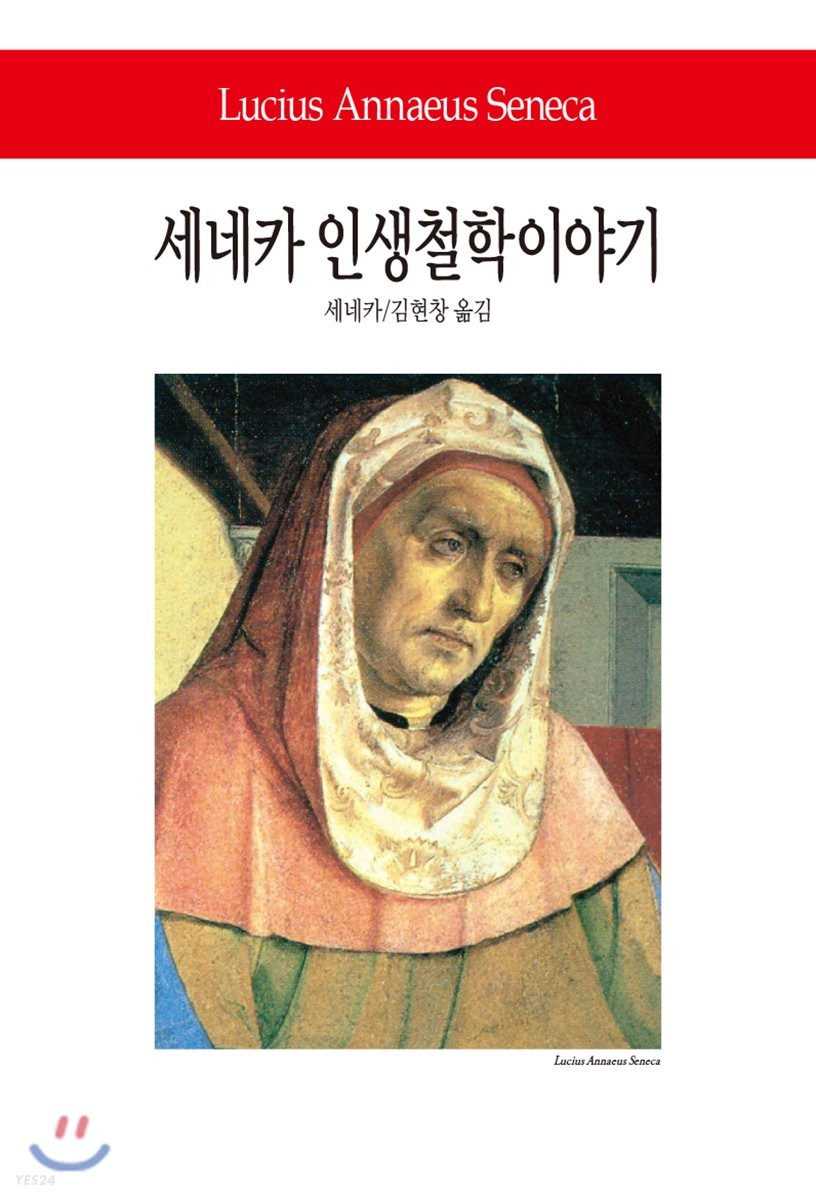 세네카 인생철학이야기 