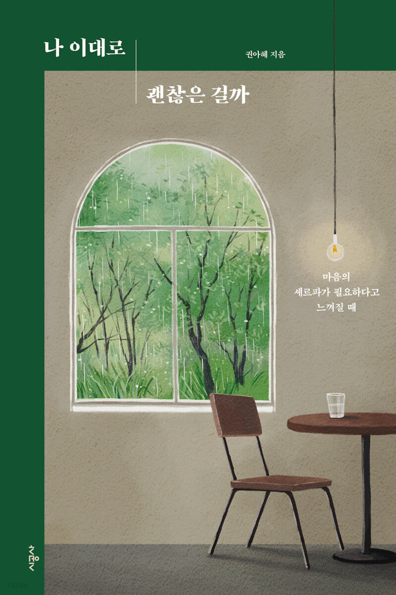 [eBook] 나 이대로 괜찮은 걸까