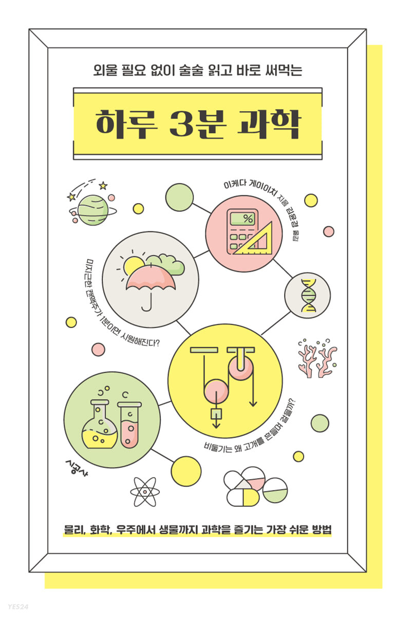 하루 3분 과학