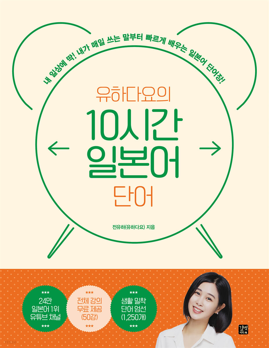 [eBook] 유하다요의 10시간 일본어 단어