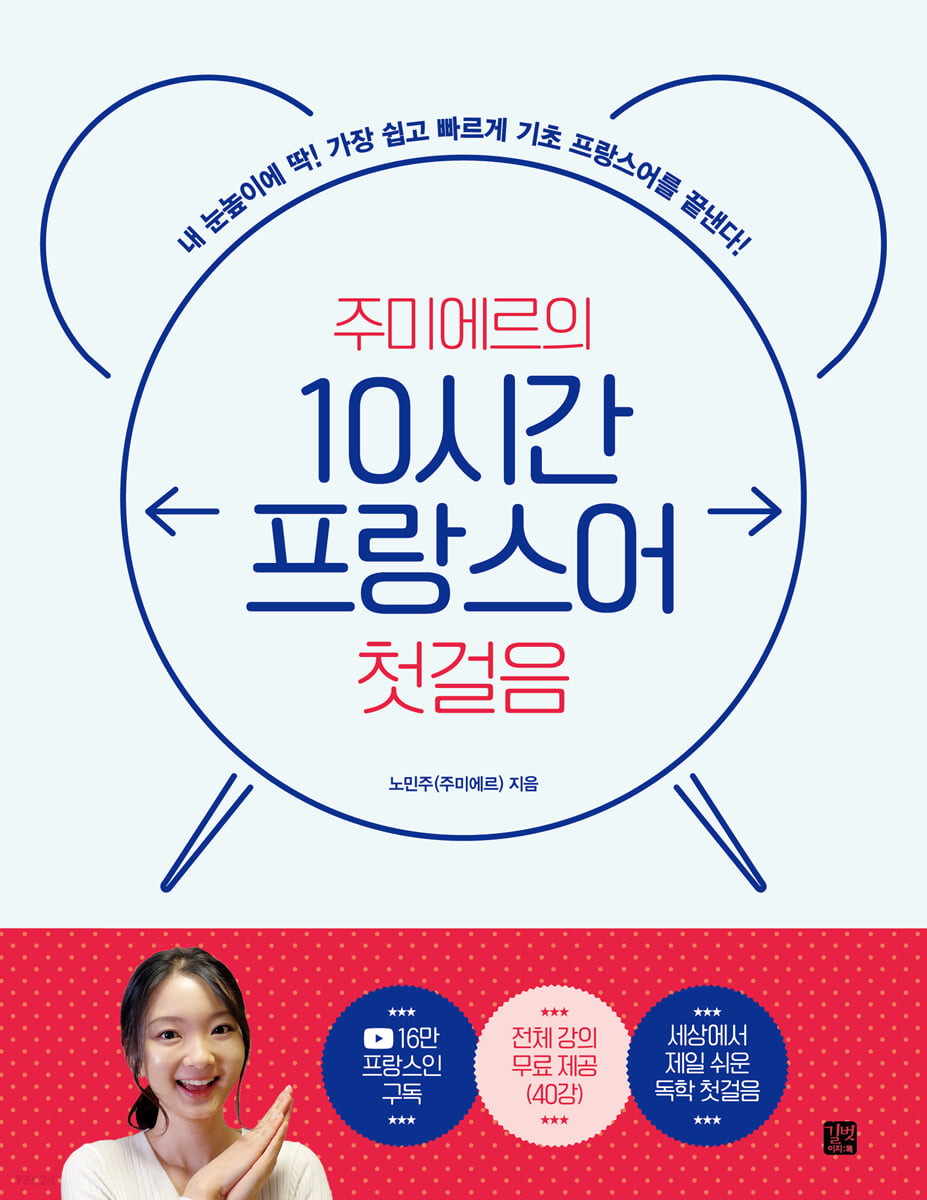 [eBook] 주미에르의 10시간 프랑스어 첫걸음