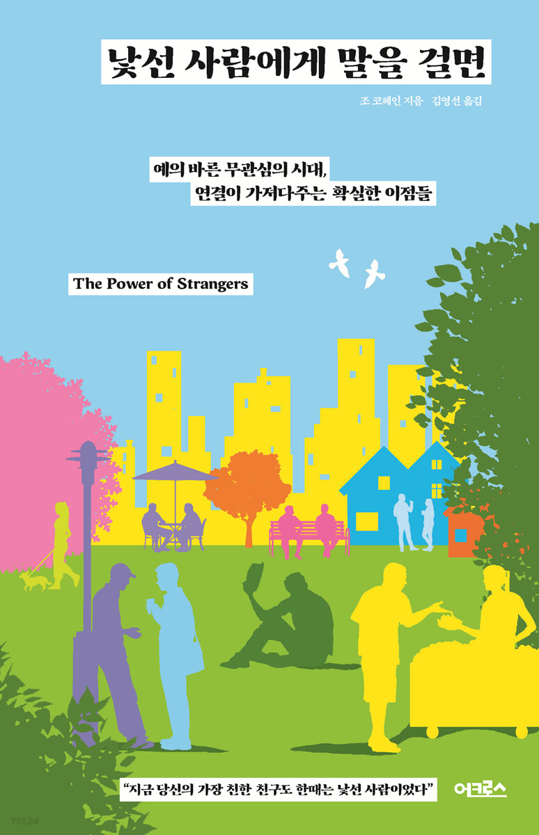 낯선 사람에게 말을 걸면 