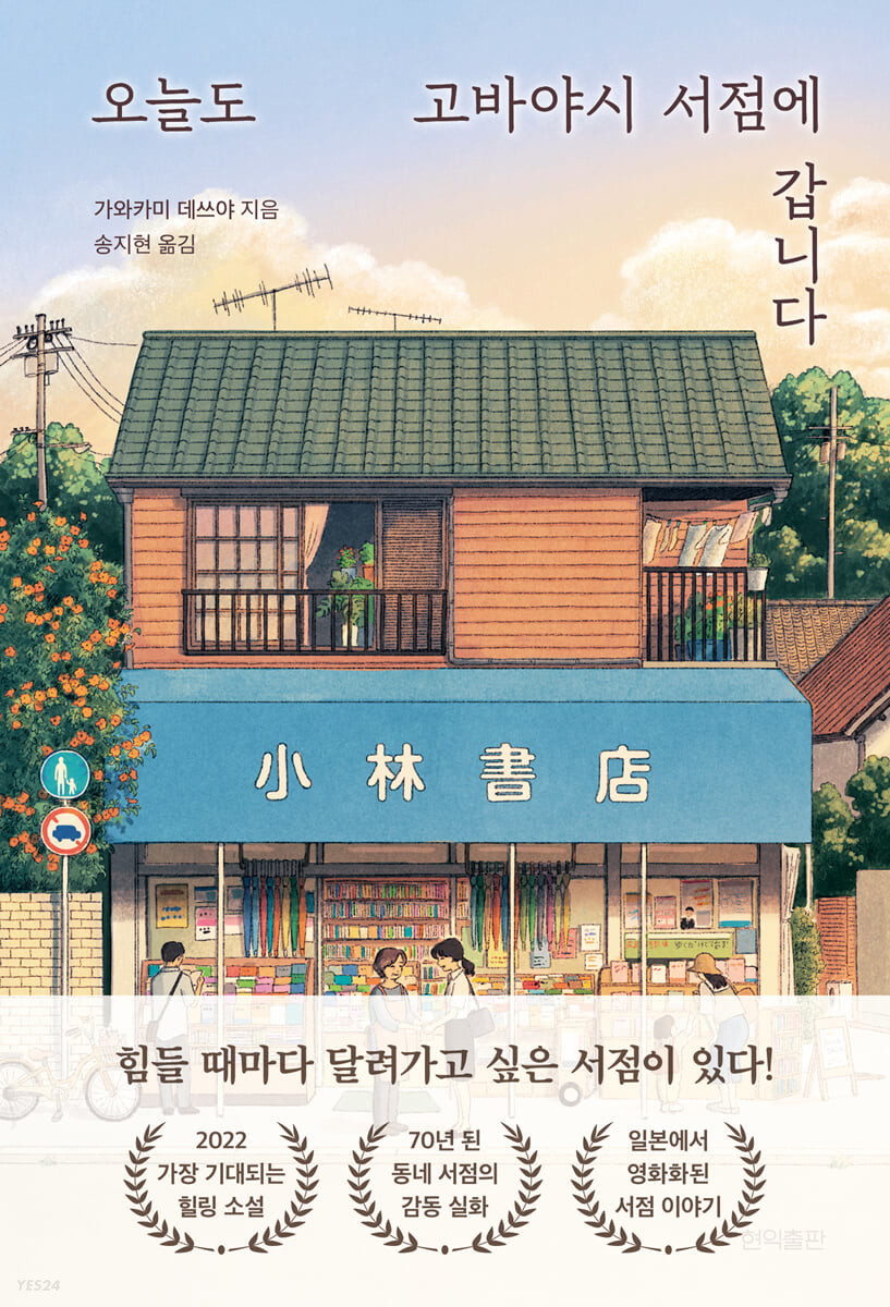 오늘도 고바야시 서점에 갑니다 