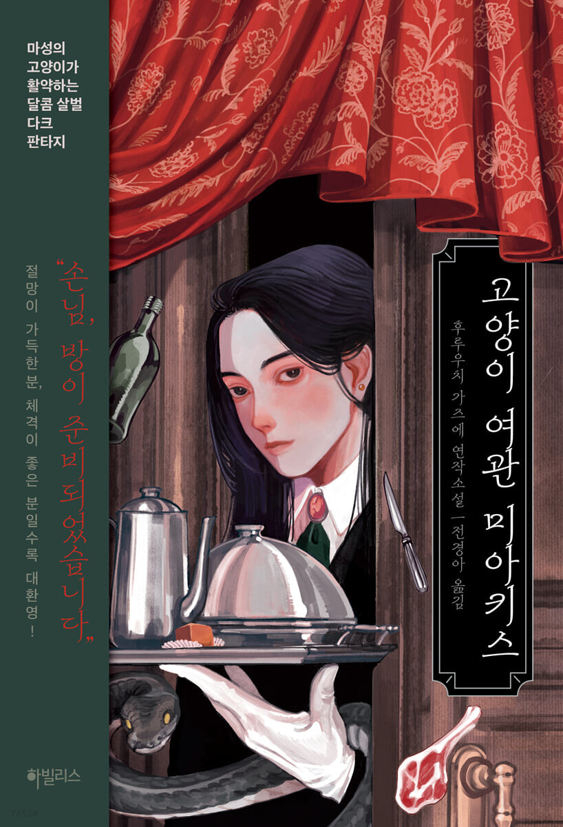 [eBook] 고양이 여관 미아키스