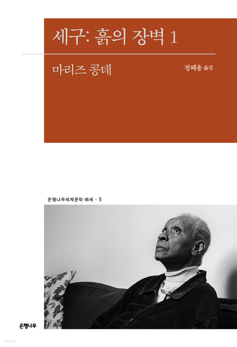 [eBook] 세구: 흙의 장벽 1 