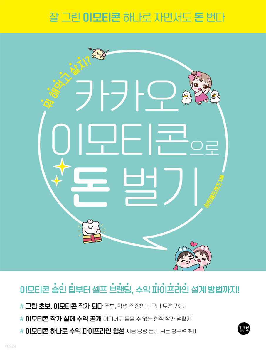 [eBook] 카카오 이모티콘으로 돈 벌기