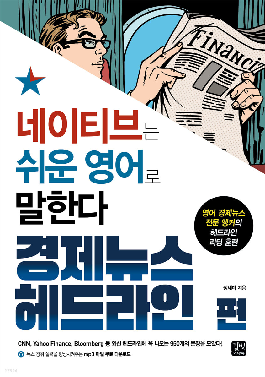 [eBook] 네이티브는 쉬운 영어로 말한다_경제뉴스 헤드라인 편