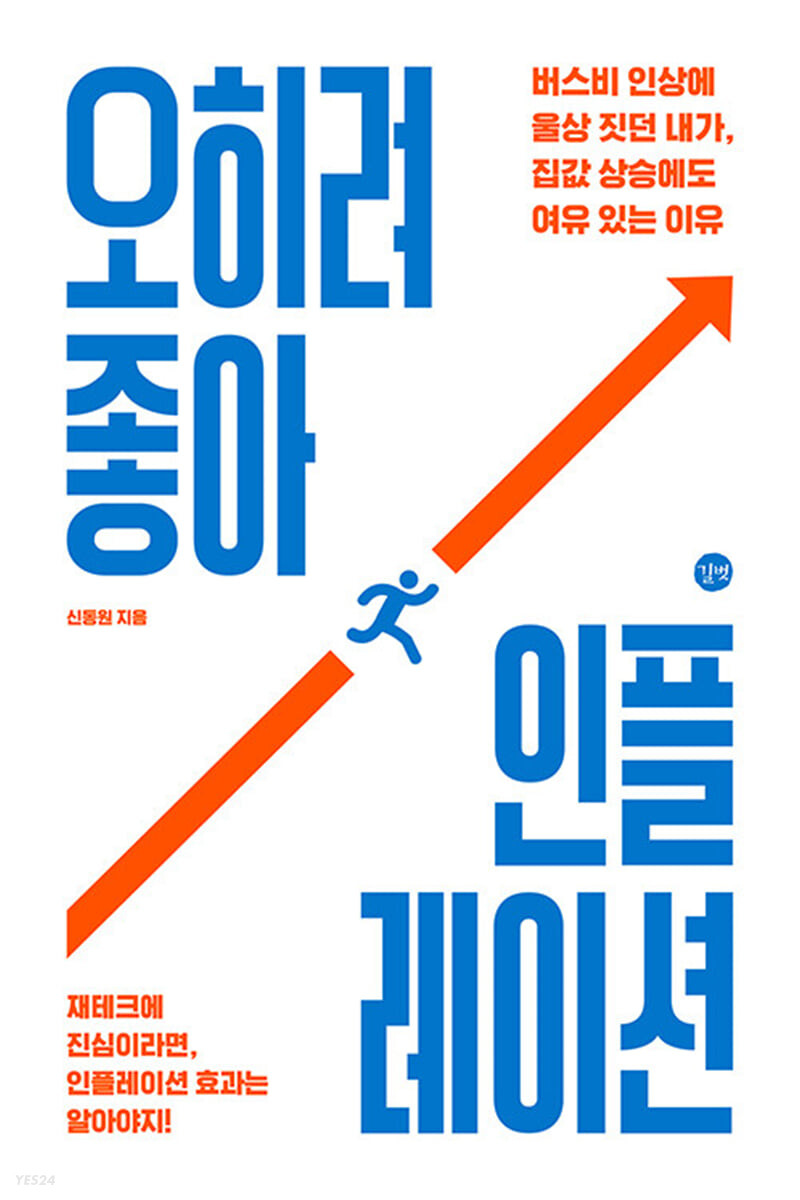 [eBook] 오히려 좋아, 인플레이션
