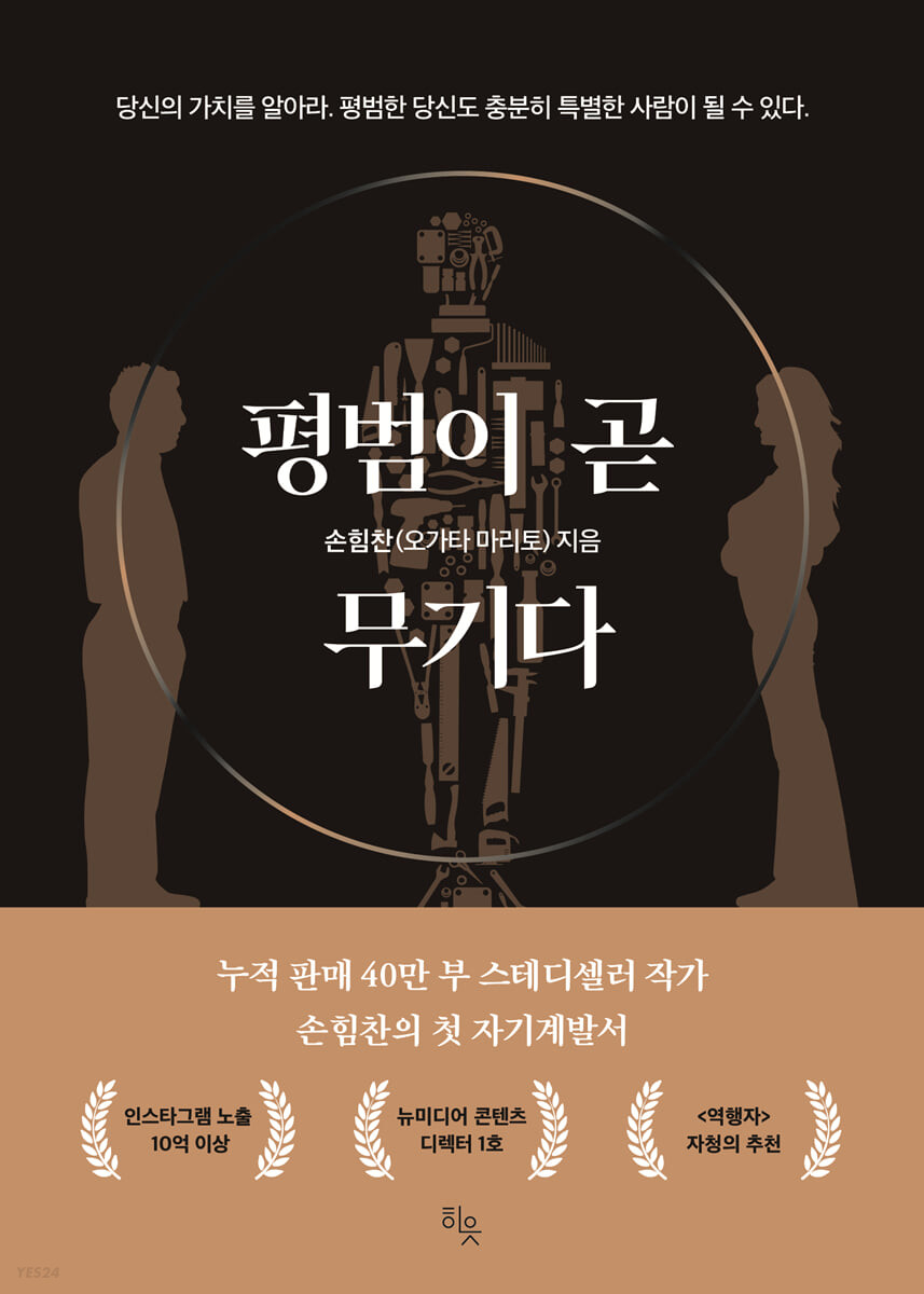 평범이 곧 무기다 