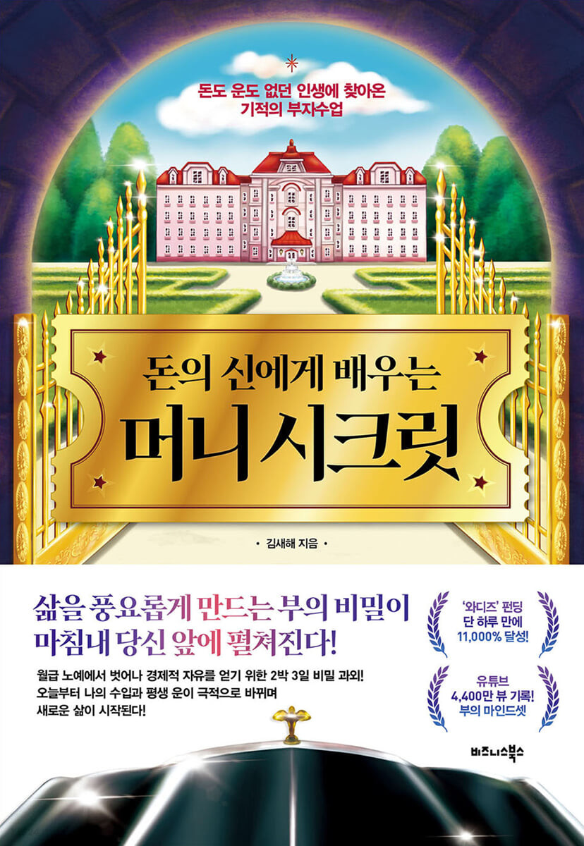 [eBook] 돈의 신에게 배우는 머니 시크릿