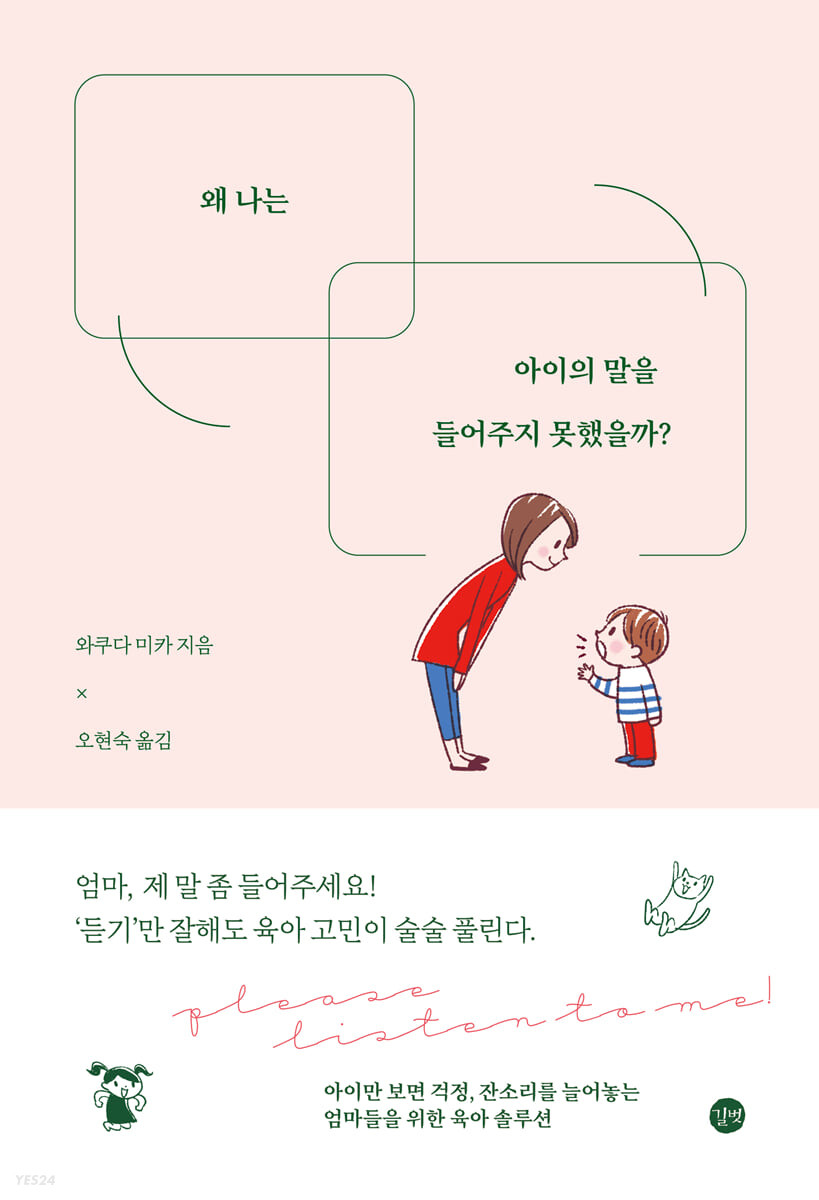 [eBook] 왜 나는 아이의 말을 들어주지 못했을까?