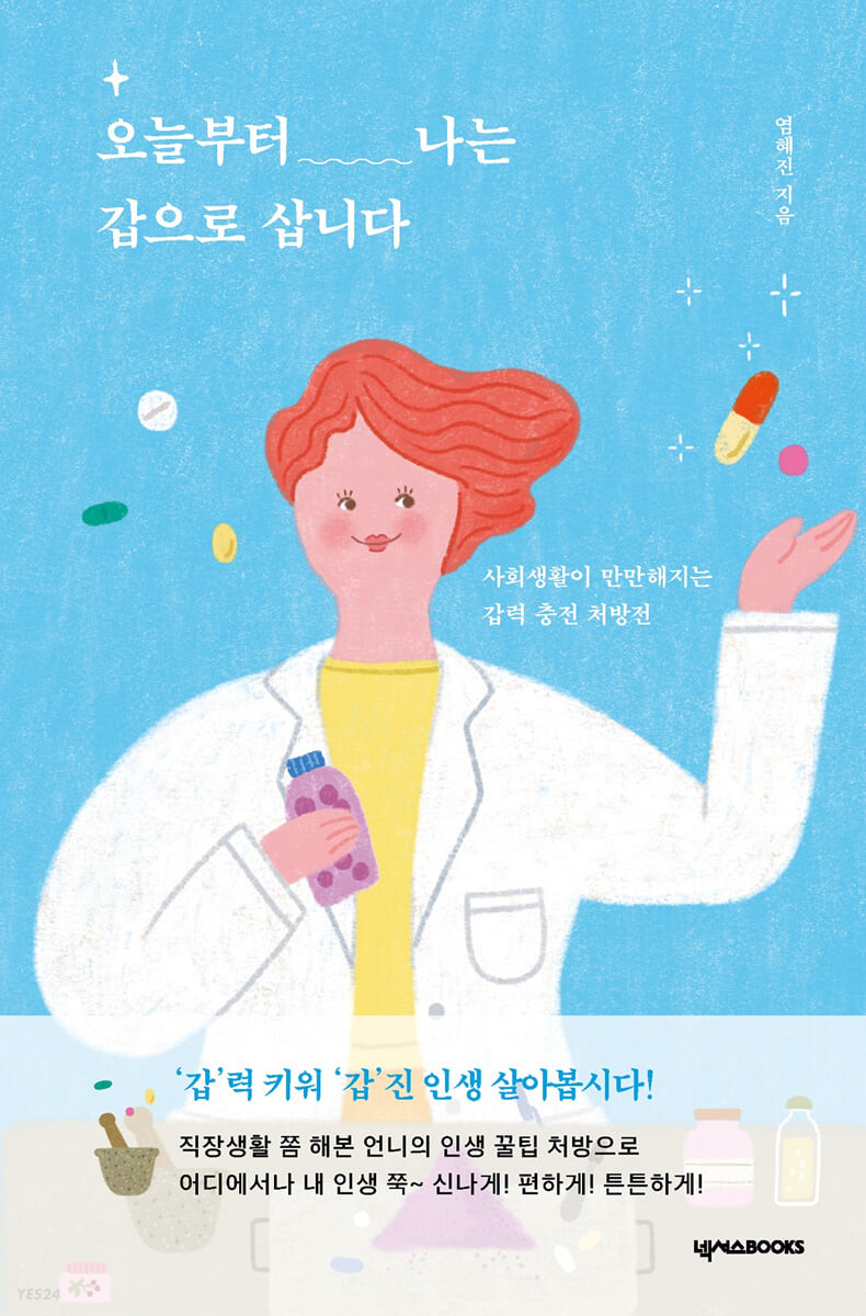 오늘부터 나는 갑으로 삽니다 