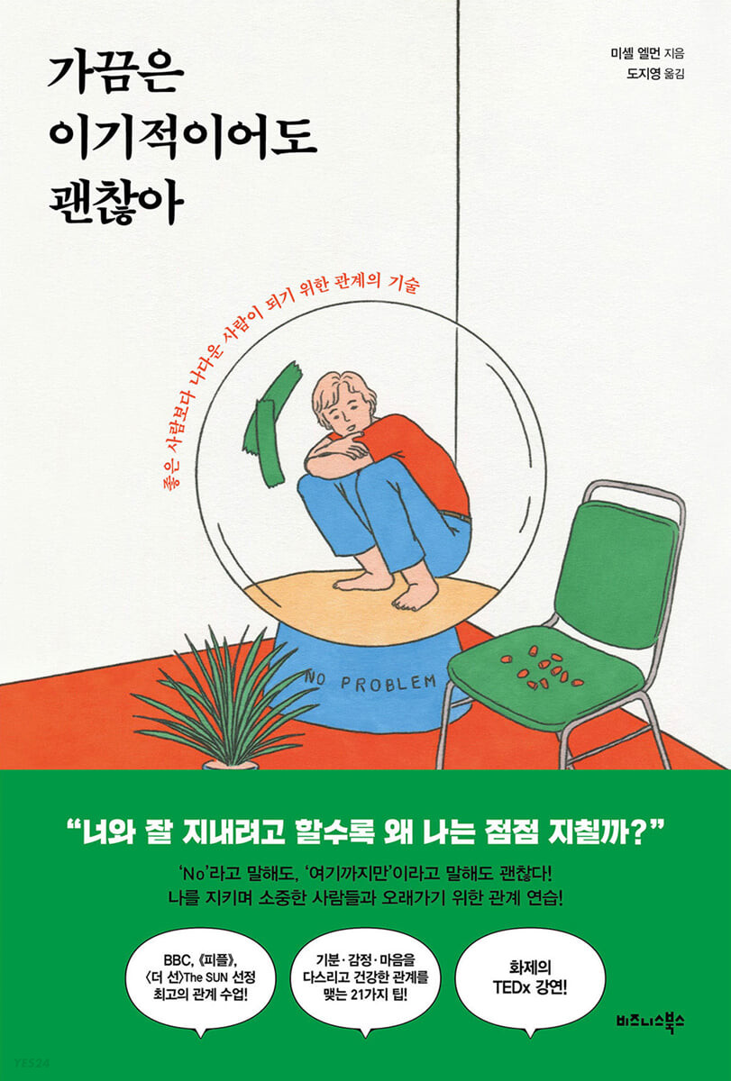 [eBook] 가끔은 이기적이어도 괜찮아