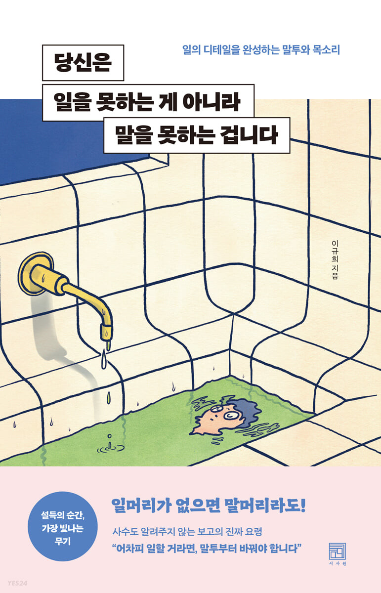 [eBook] 당신은 일을 못하는 게 아니라 말을 못하는 겁니다 