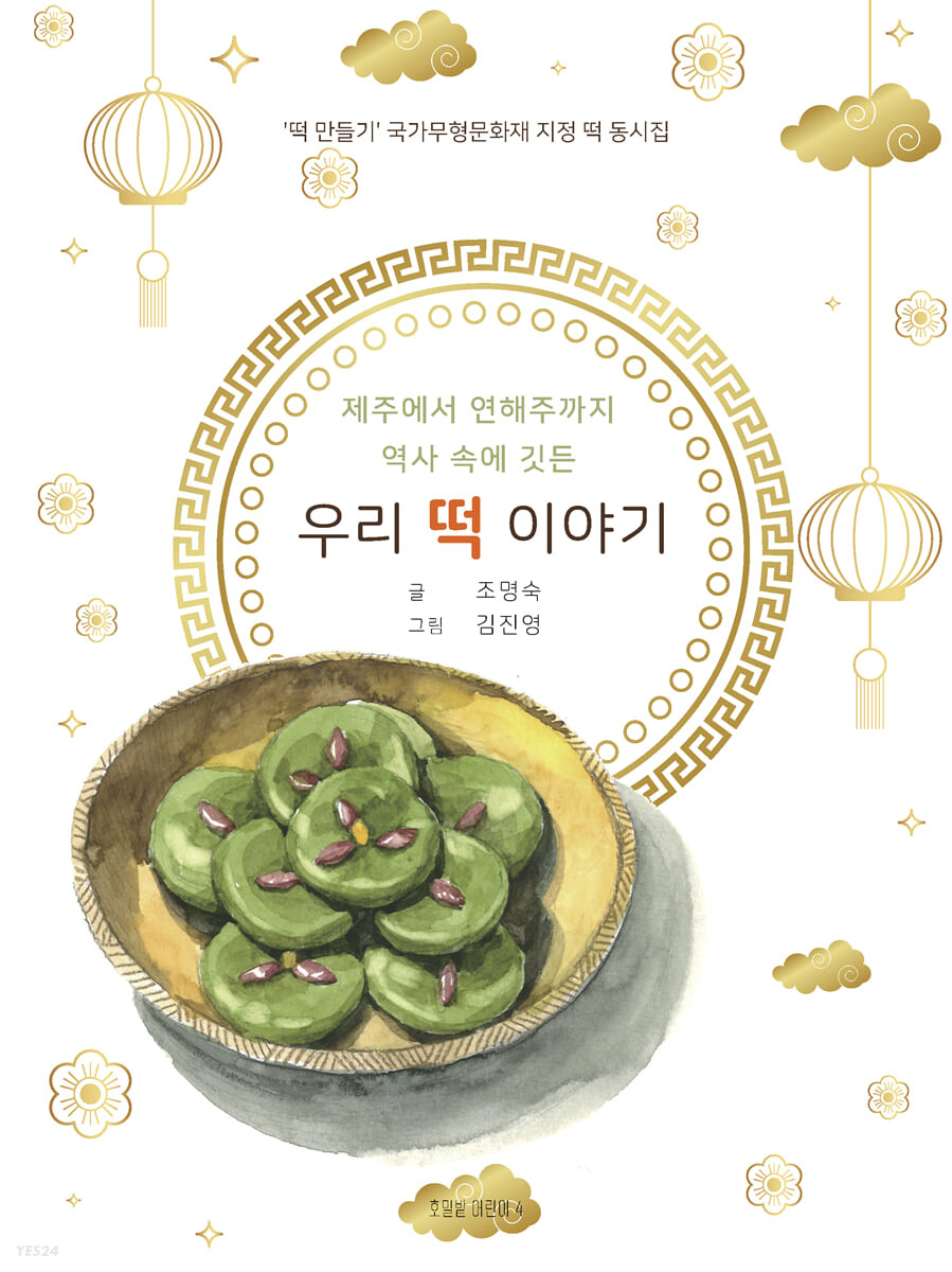 제주에서 연해주까지 역사 속에 깃든 우리 떡 이야기