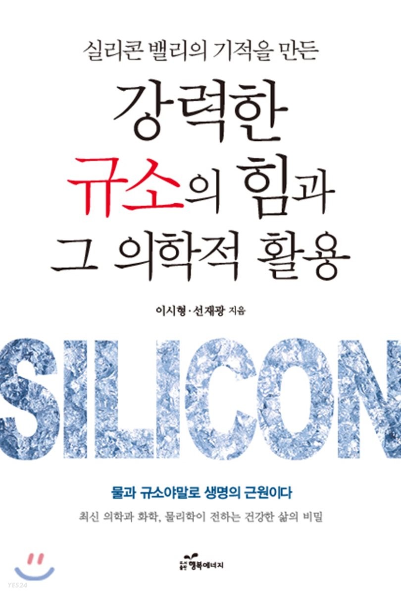 강력한 규소의 힘과 그 의학적 활용
