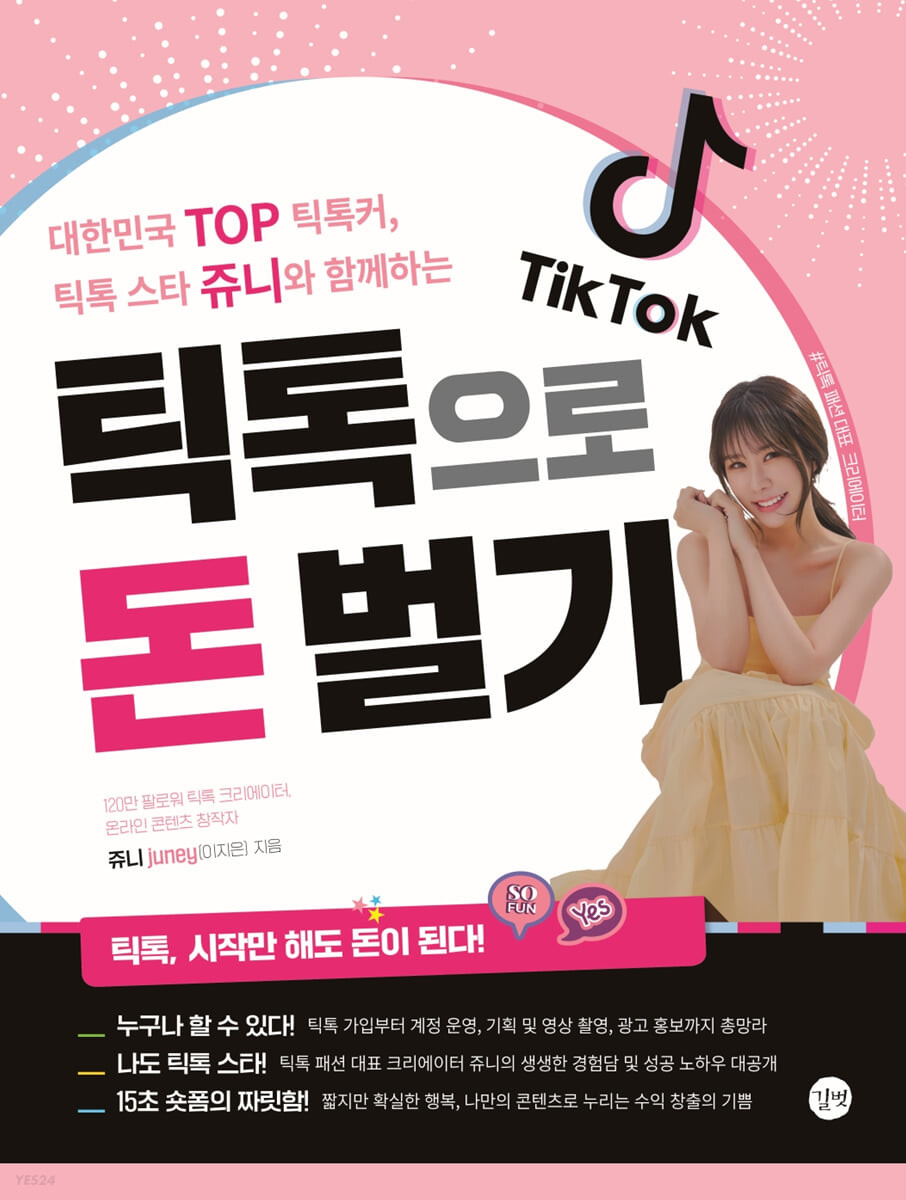 [eBook] 틱톡으로 돈 벌기