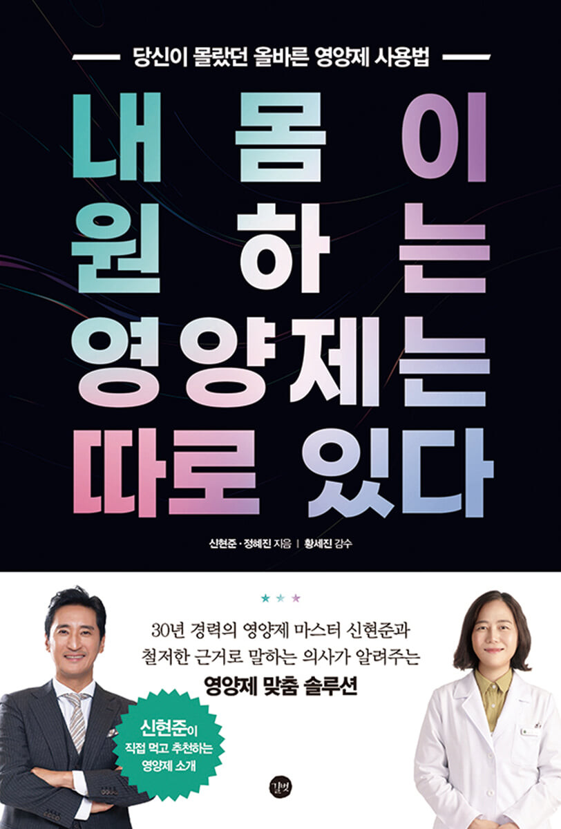 [eBook] 내 몸이 원하는 영양제는 따로 있다