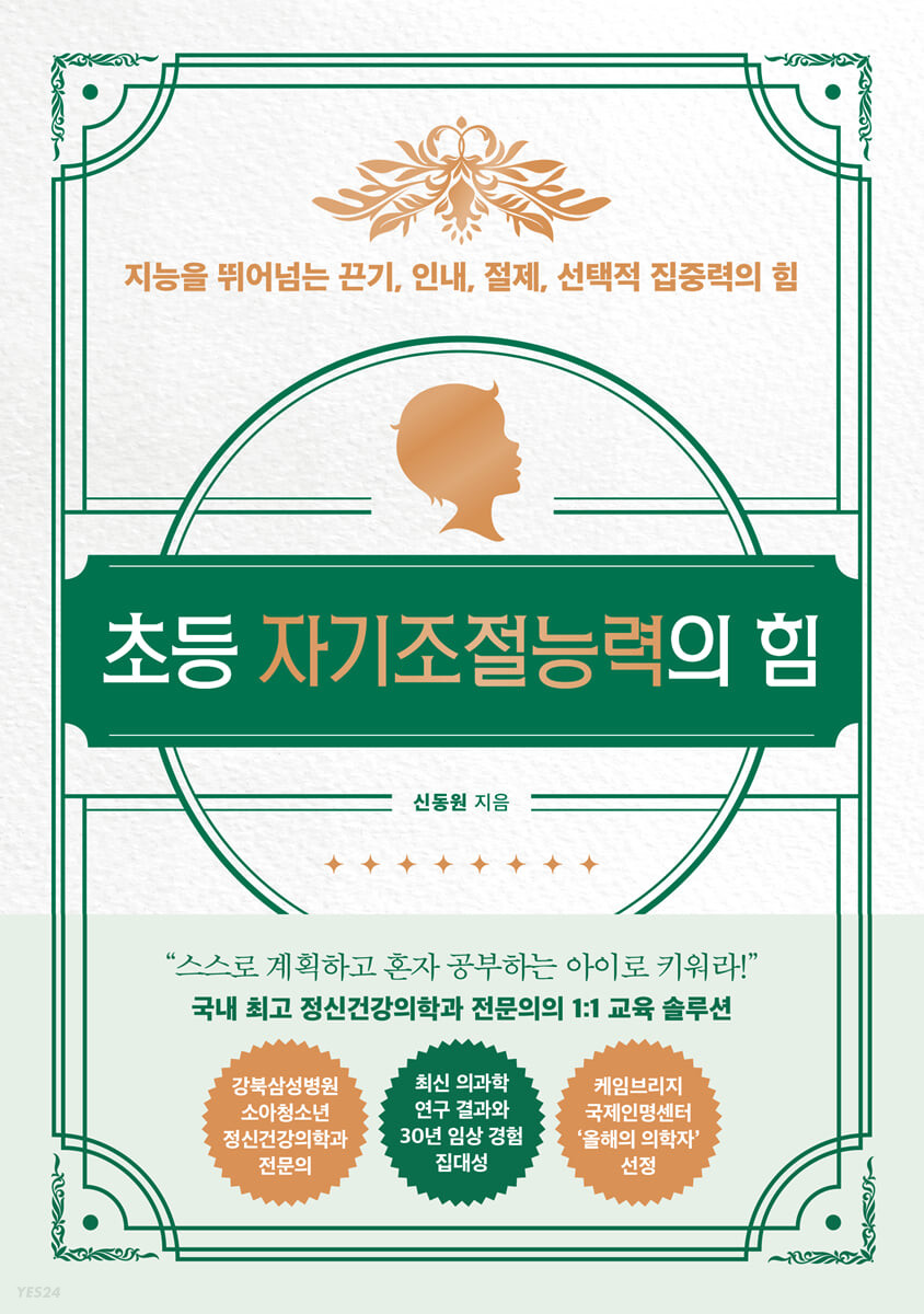 [eBook] 초등 자기조절능력의 힘