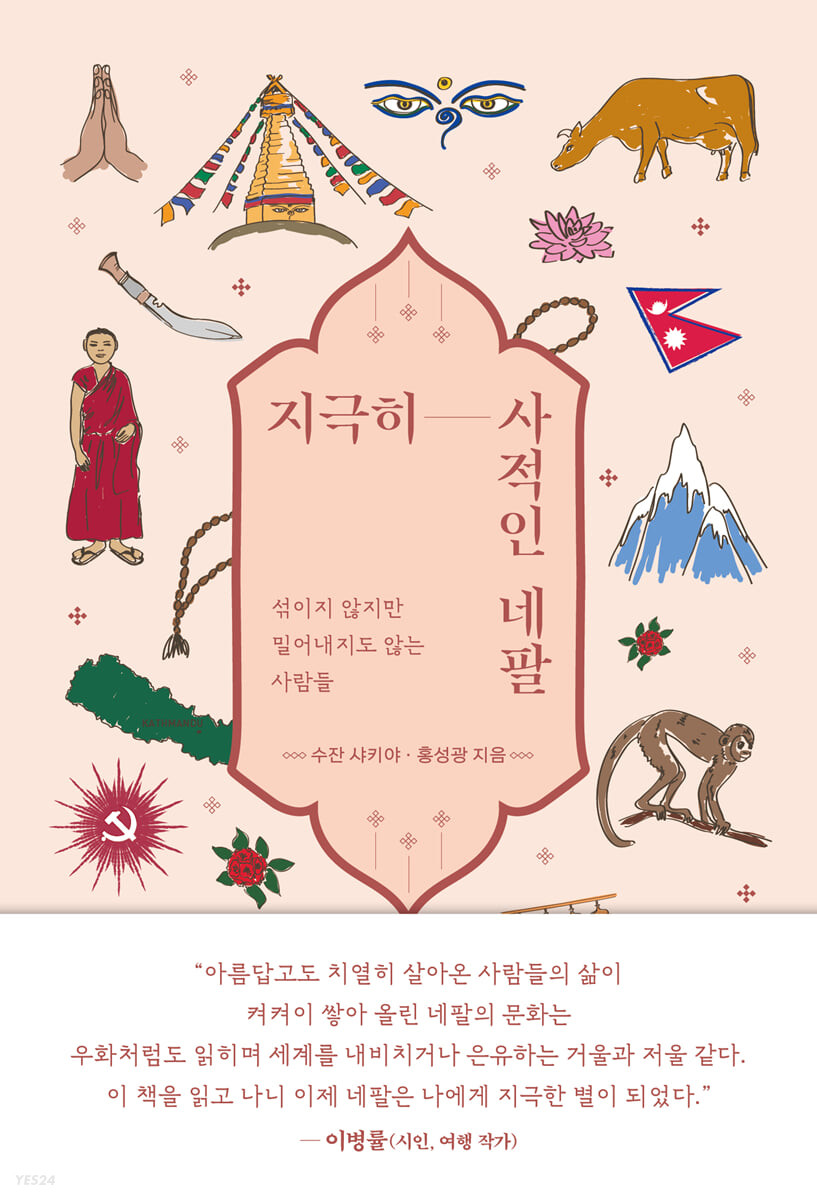 [eBook] 지극히 사적인 네팔