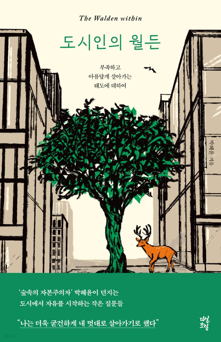 [eBook] 도시인의 월든