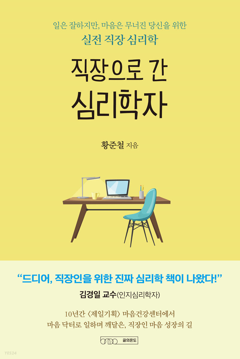 직장으로 간 심리학자 