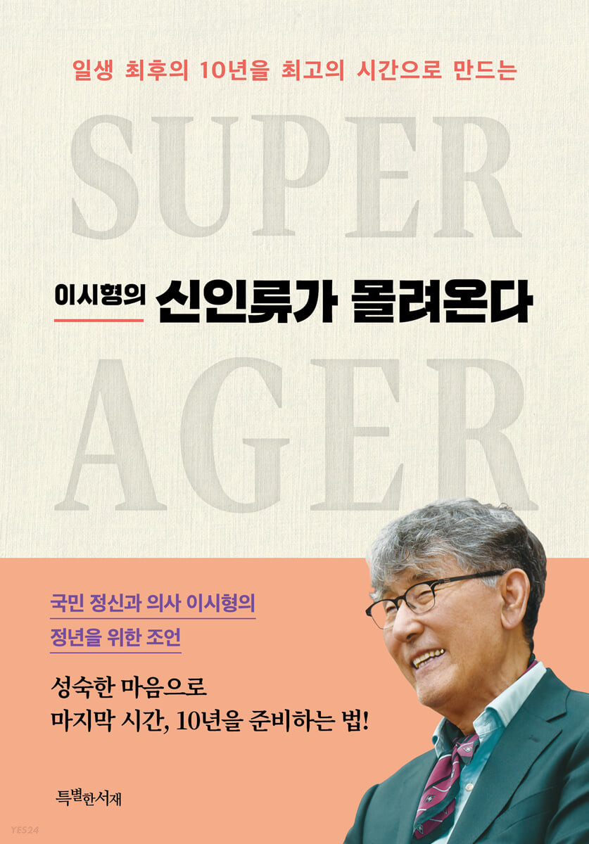 이시형의 신인류가 몰려온다 