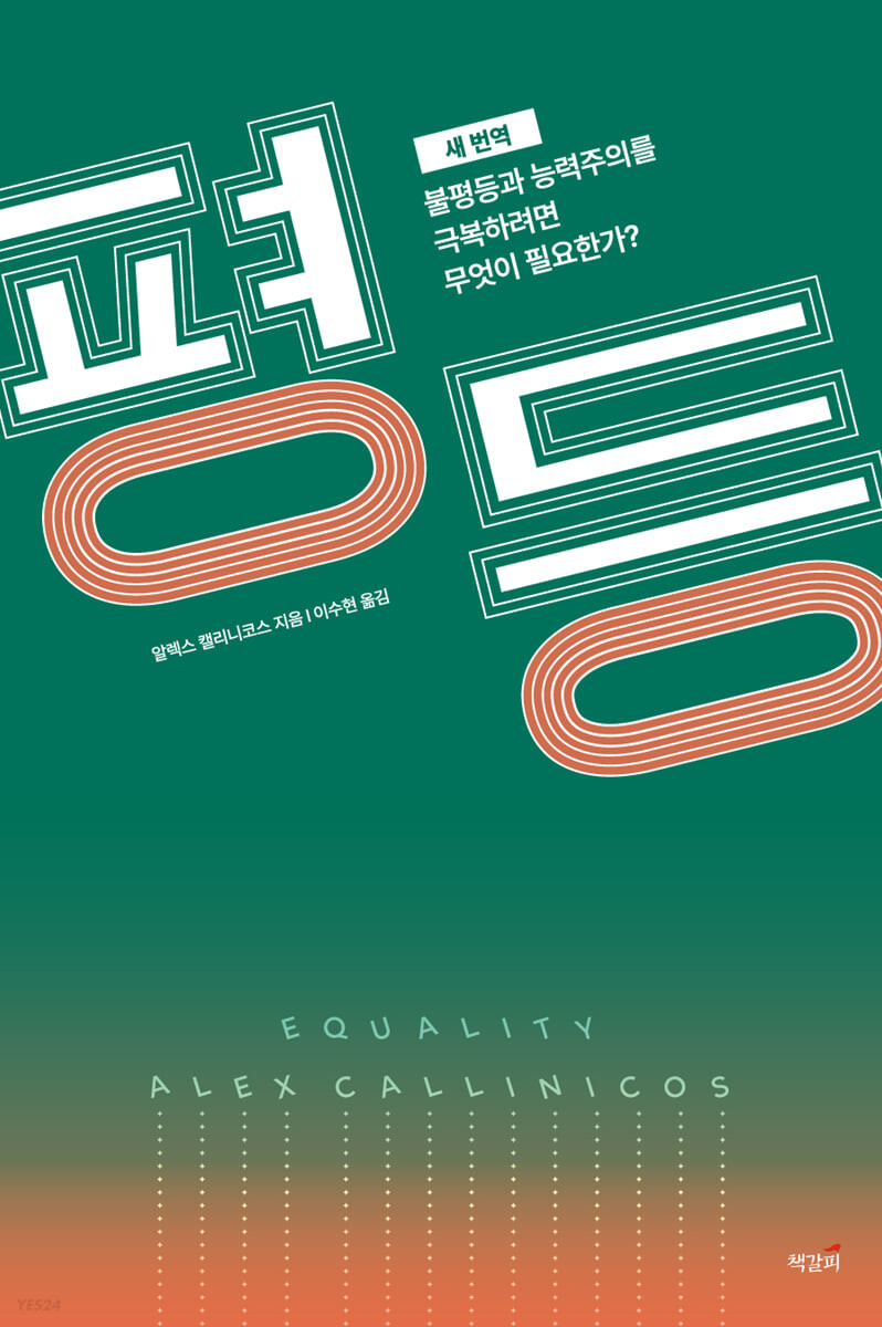 평등 (새 번역) 