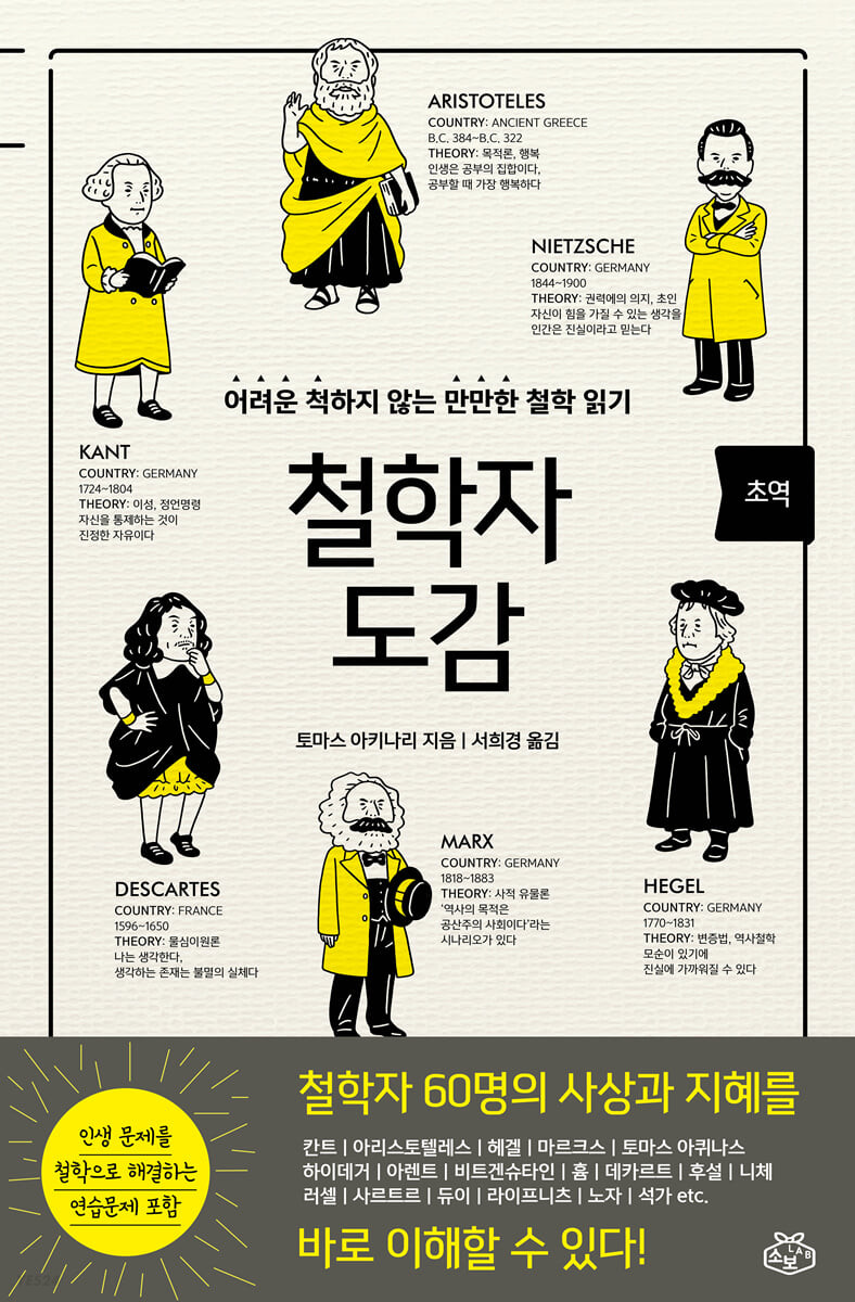 [eBook] 초역 철학자 도감