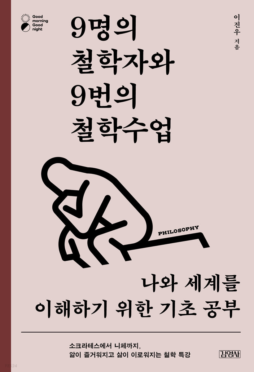 [eBook] 9명의 철학자와 9번의 철학수업