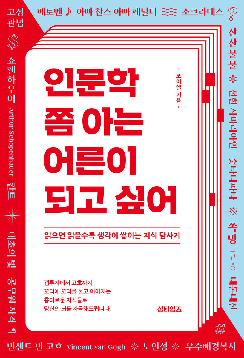 [eBook] 인문학 쫌 아는 어른이 되고 싶어