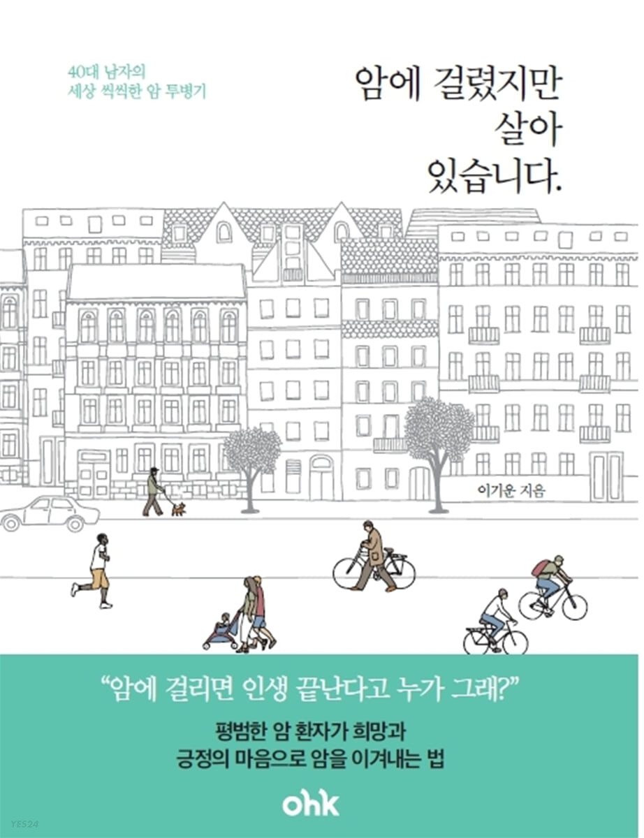 암에 걸렸지만 살아 있습니다 