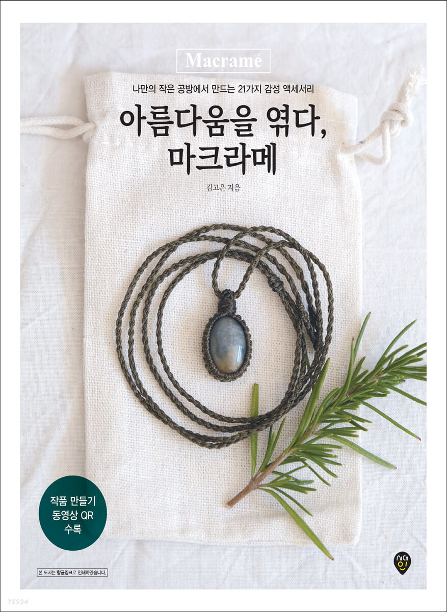 [eBook] 아름다움을 엮다, 마크라메