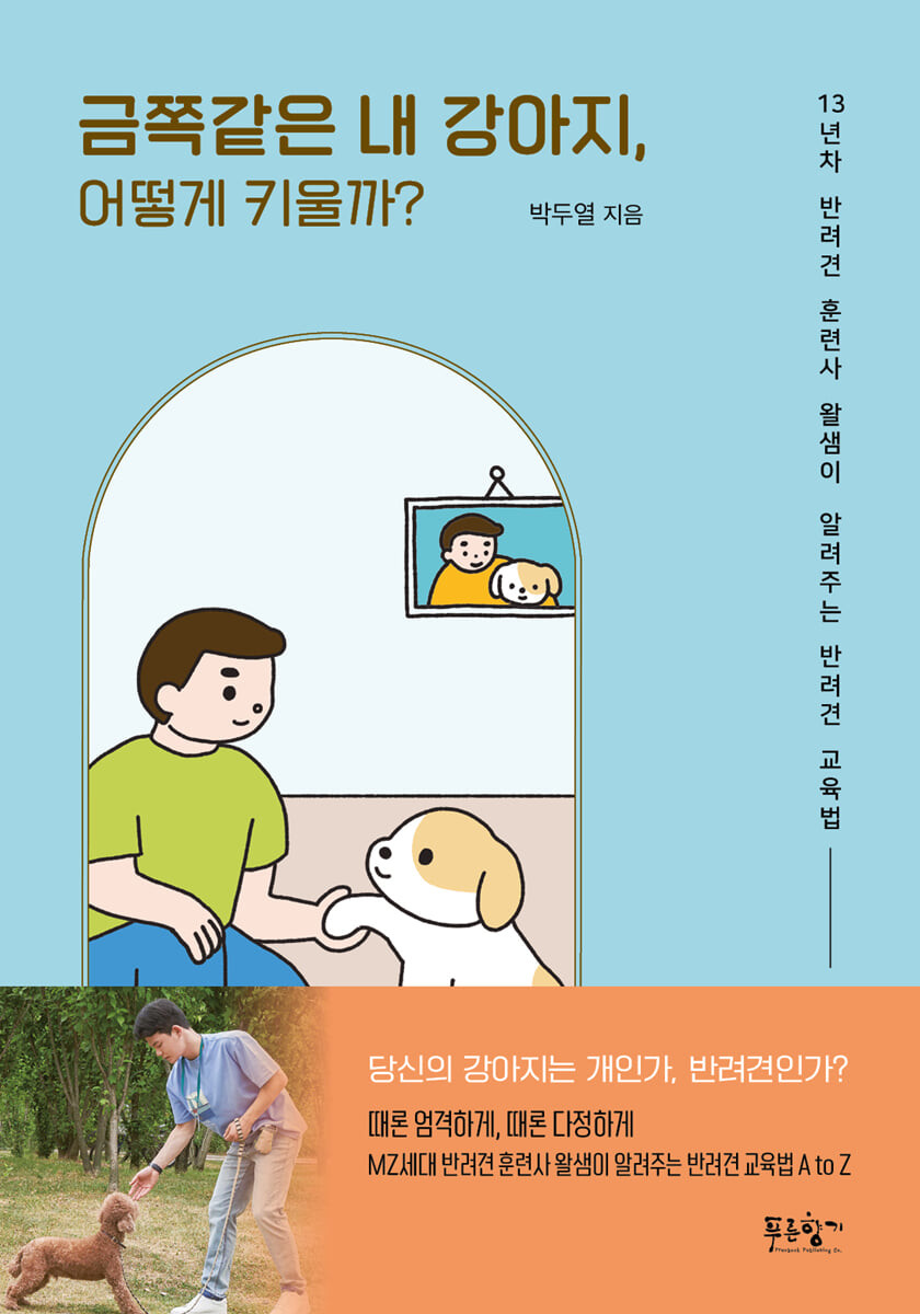 금쪽같은 내 강아지, 어떻게 키울까? 