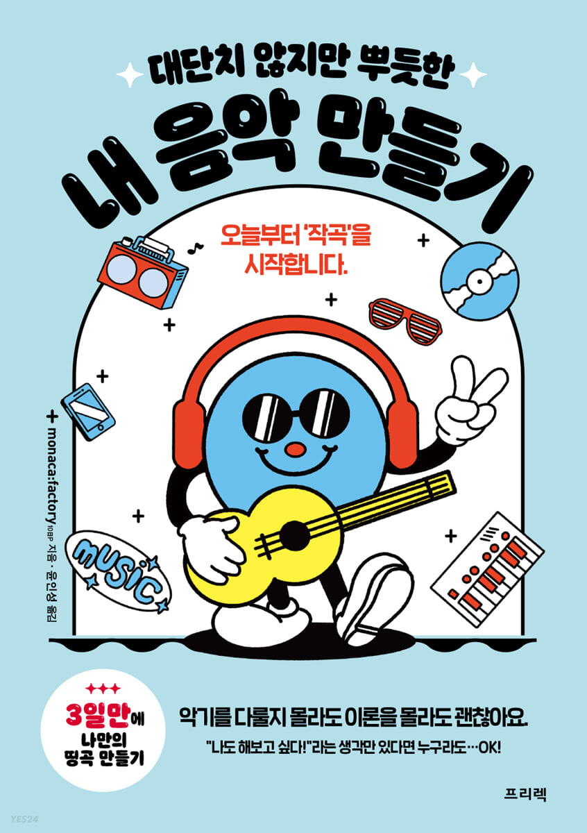 [eBook] 대단치 않지만 뿌듯한 내음악 만들기