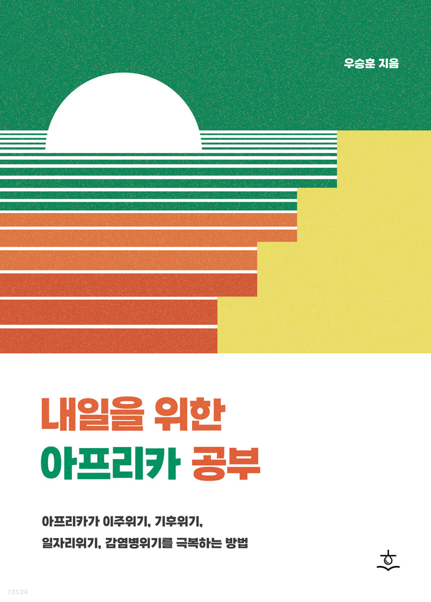 내일을 위한 아프리카 공부