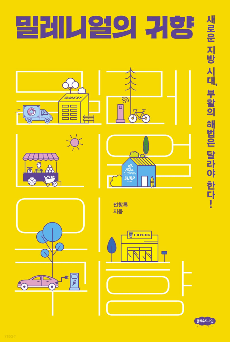 밀레니얼의 귀향