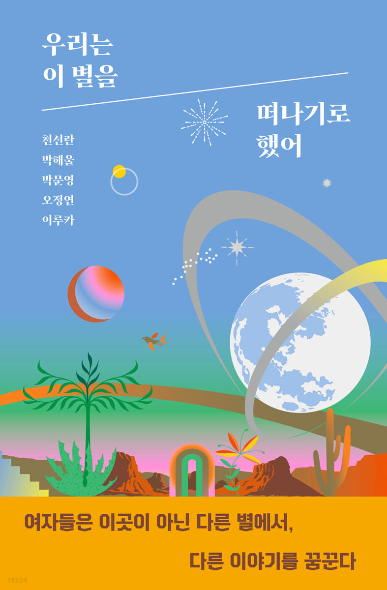[eBook] 우리는 이 별을 떠나기로 했어