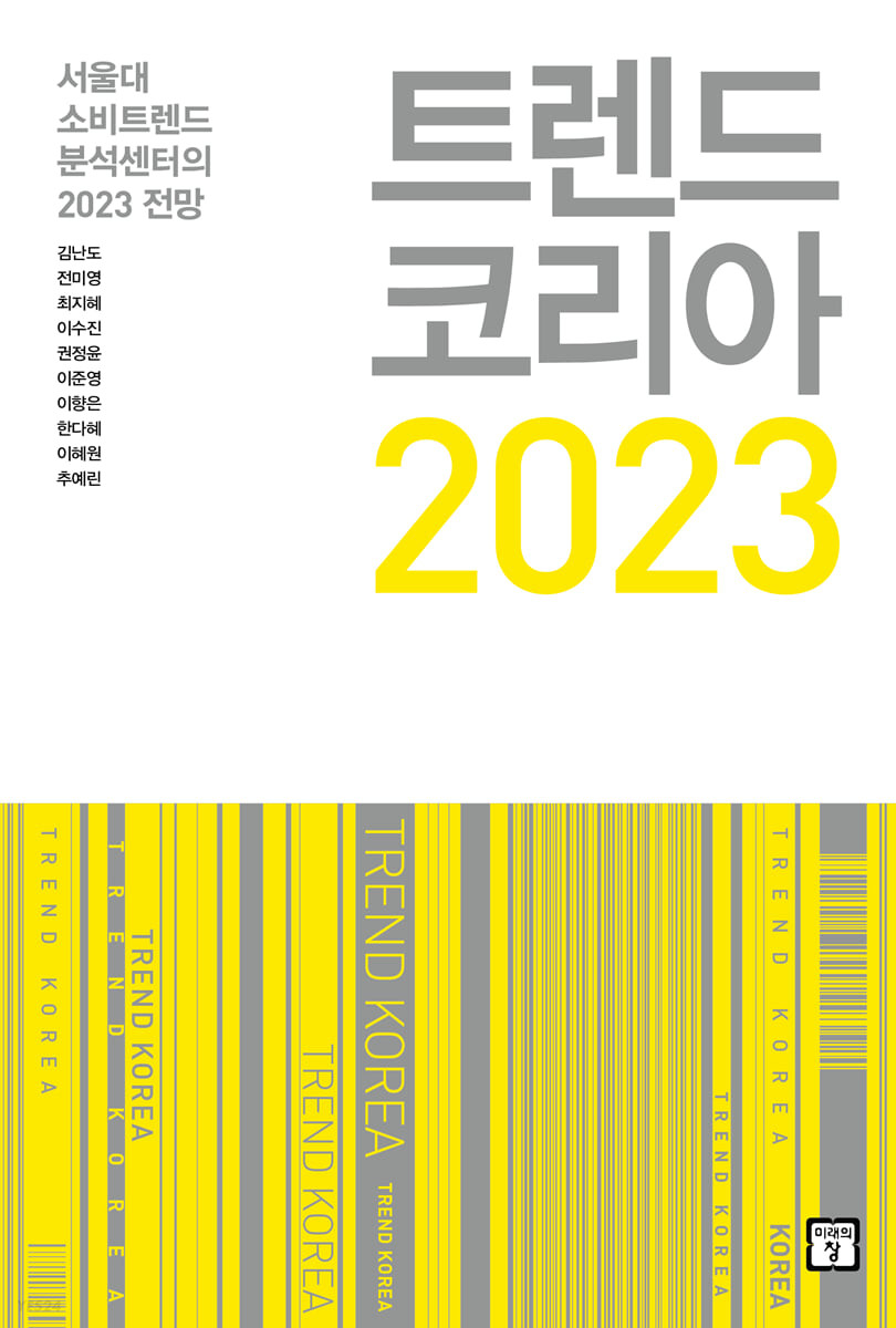 트렌드 코리아 2023  