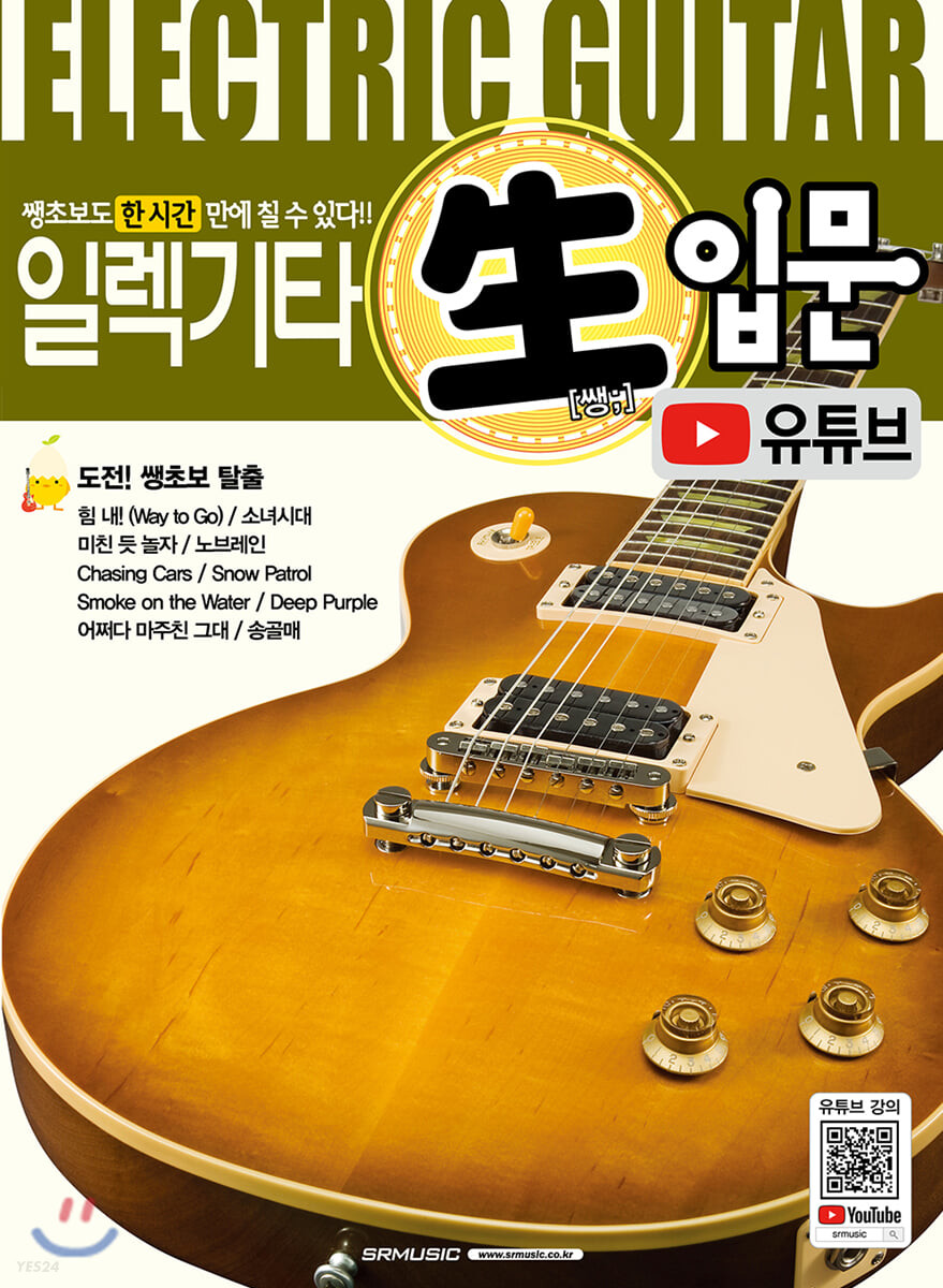 일렉기타 쌩입문 (유튜브)