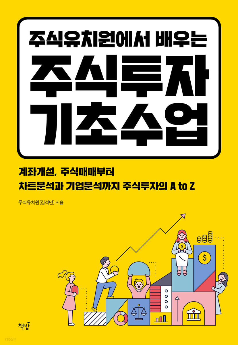 [eBook] 주식유치원에서 배우는 주식투자 기초수업