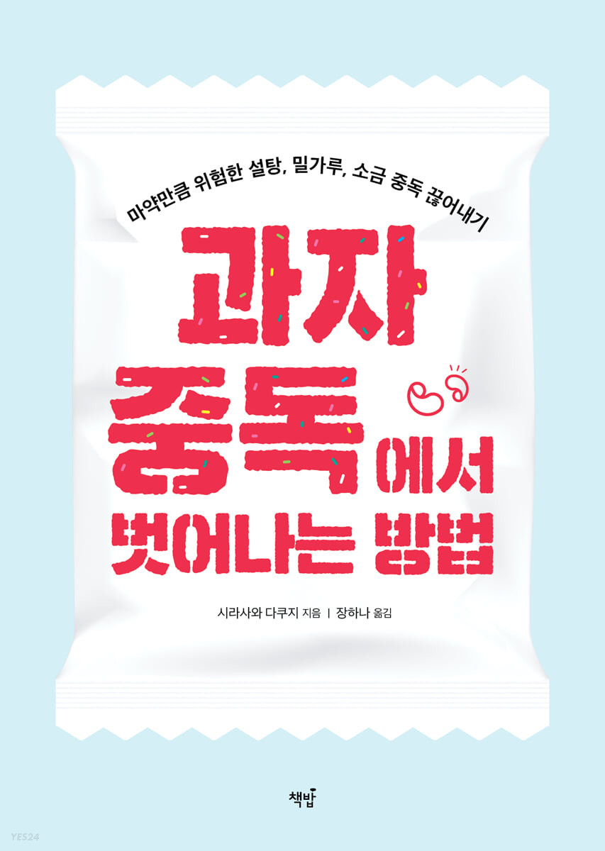 과자 중독에서 벗어나는 방법 