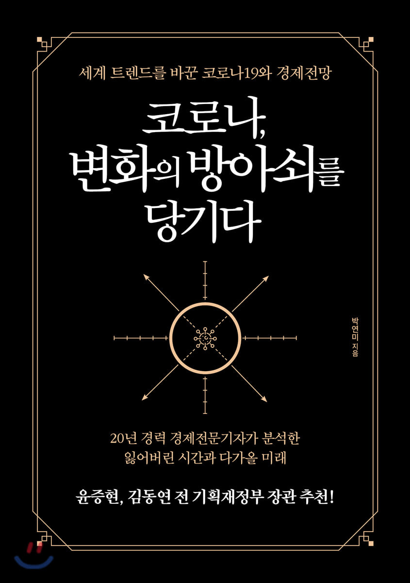 [eBook] 코로나, 변화의 방아쇠를 당기다