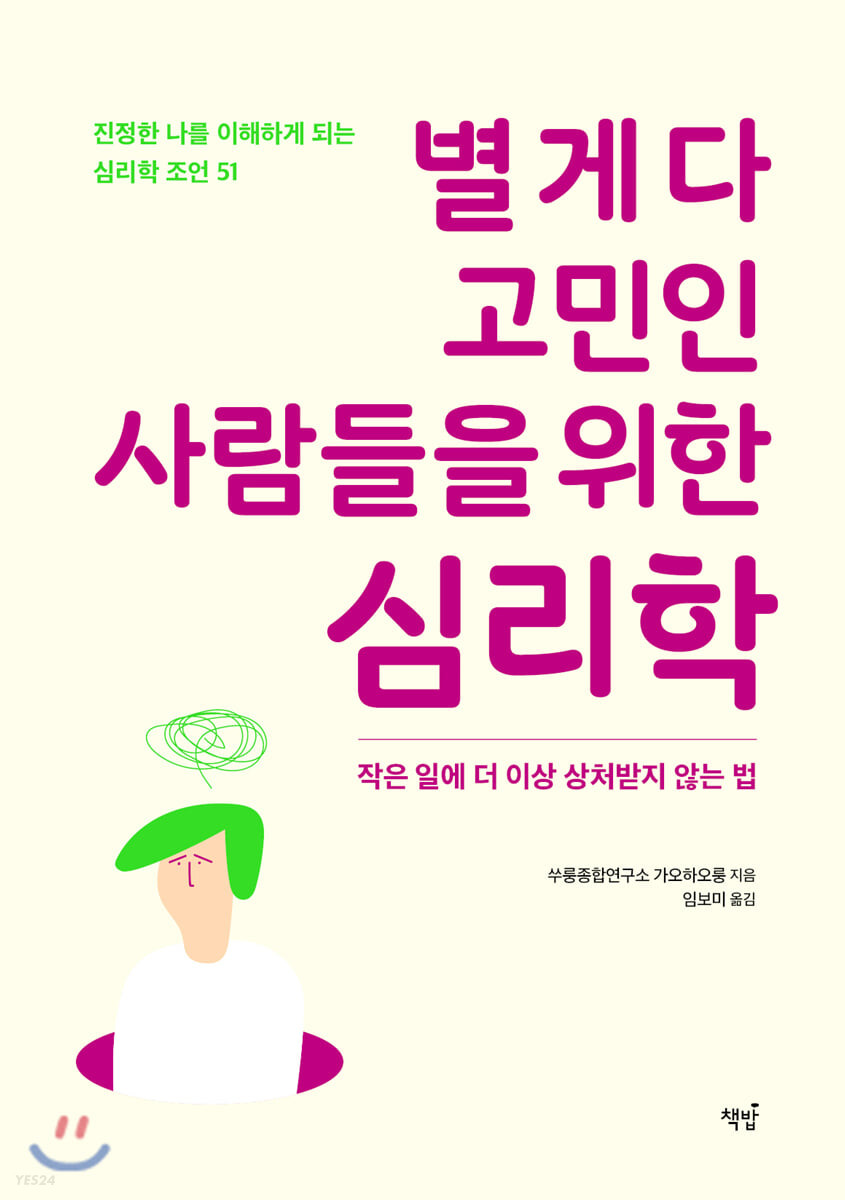 별 게 다 고민인 사람들을 위한 심리학