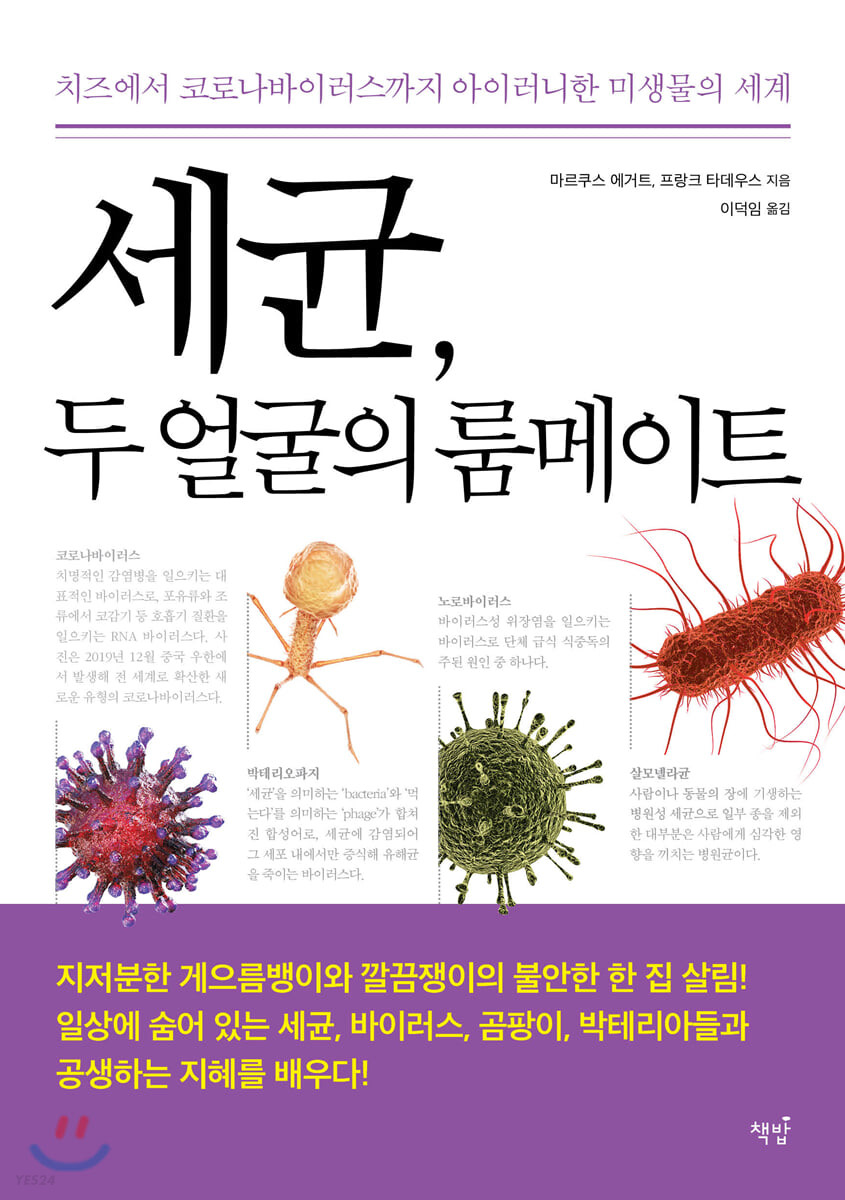 [eBook] 세균, 두 얼굴의 룸메이트