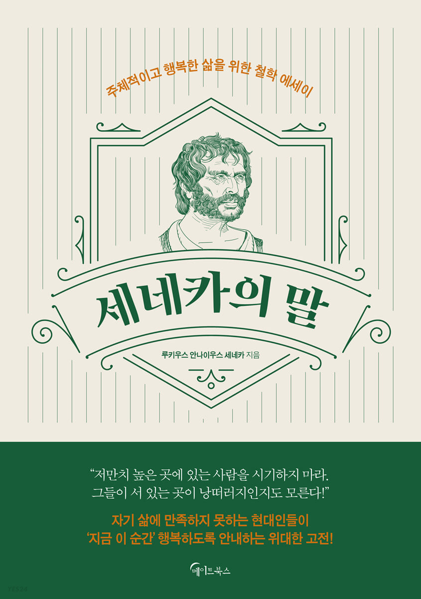 [eBook] 세네카의 말