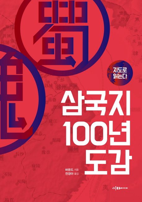 [eBook] 삼국지 100년 도감